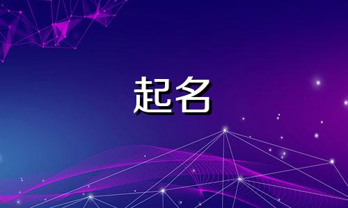 姓穆的男孩名字三字叫啥名字好听