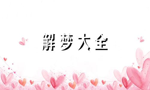 梦到牛下山是什么兆头周公解梦