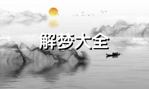 梦到了山沟沟是啥预兆呢 梦见山沟沟里