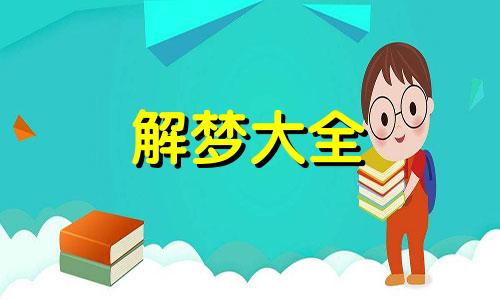 梦见一条大黑狗有什么预兆吗