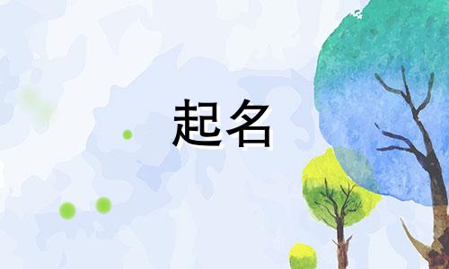 范起名字大全女孩寓意顺利