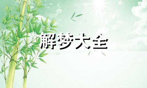 梦到参加生日宴会好不好呢