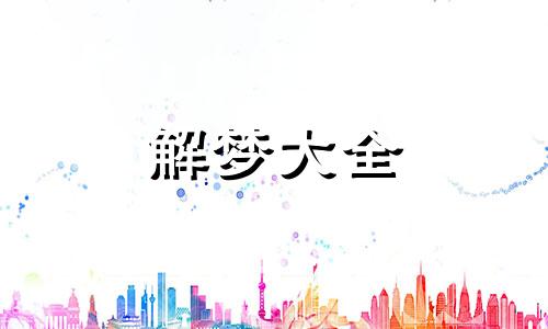梦到了遇到劫匪好不好呢 梦见自己遇到劫匪是什么预兆