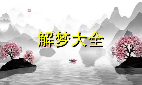 梦到了别人家的房屋倒塌是什么意思啊