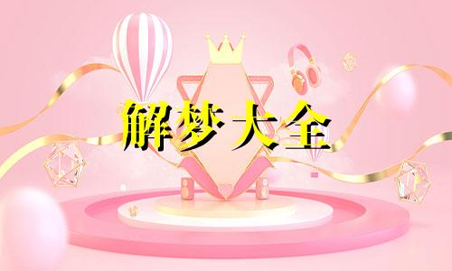 梦见腌酸菜是吉兆吗周公解梦