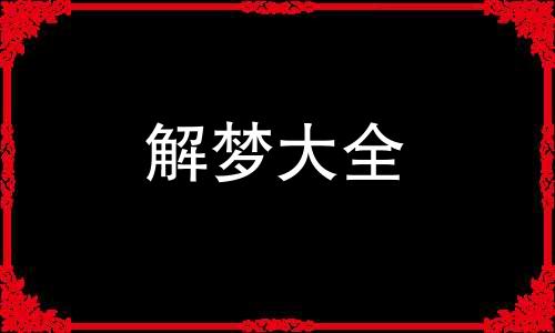 做梦掰苞米是什么意思 梦见掰玉米是什么预兆