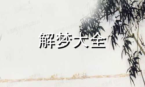 梦到了油污衣有何寓意解梦
