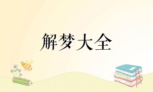 梦到了水上走路预示着什么意思