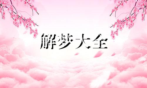 梦到了上课被提问预示什么周公解梦