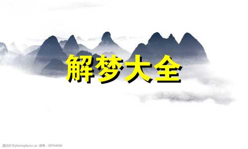 梦到了躲避丧尸会是什么预兆呢