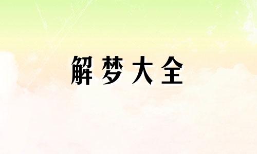 梦到学校毕业意味着什么意思