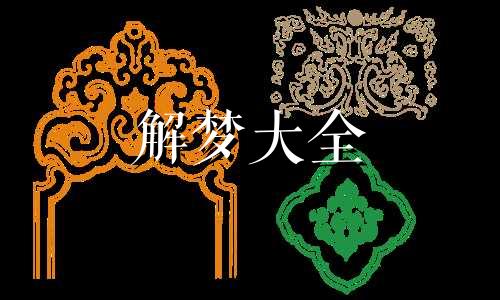 梦见很多人聚集好不好呢 梦到好多人聚集
