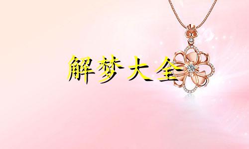 梦见孩子走了是什么启示呢