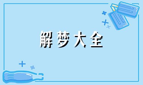 梦到了孩子遇害有什么说法解梦
