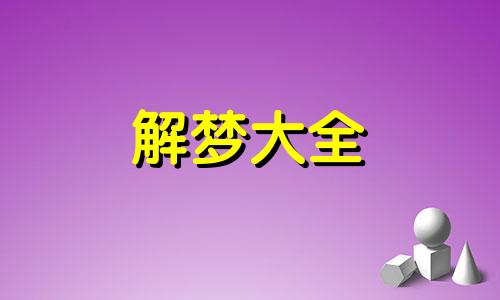 梦到了切排骨有什么寓意吗周公解梦
