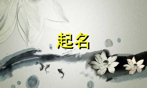 姓蔚带米旁女孩名字有哪些字