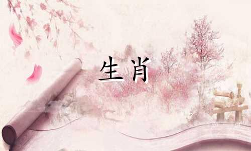 2024年不顺的生肖最倒霉的属相是什么