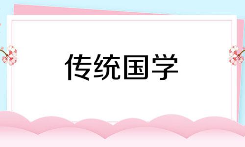 2024年8月5日老黄历吉时查询表