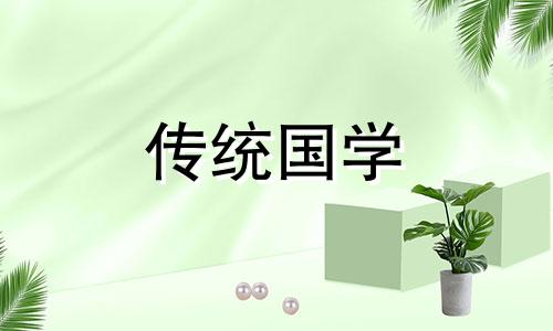 2025年3月15日黄道吉日查询