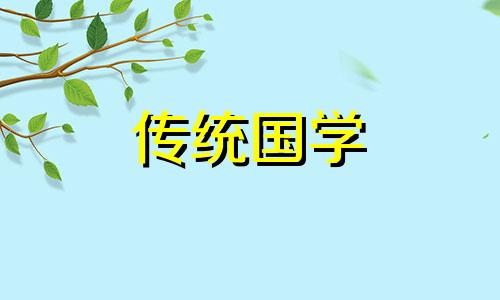 2024年9月14日五行穿衣颜色