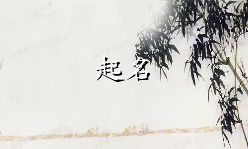 女孩乳名叫什么名字好听又洋气好听
