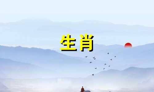 属羊最难过的几年生日 属羊人最难熬的年龄