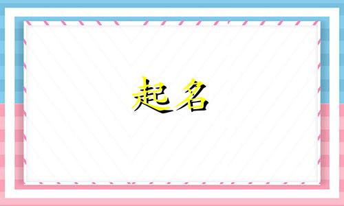 2024年9月17日出生的男孩起名字大全及寓意