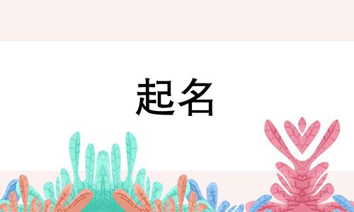 郭姓取名字所蕴含的寓意是什么