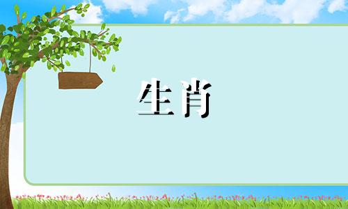 三月与九月生的人是否配对呢