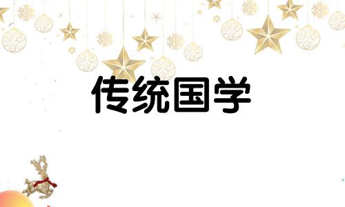 10月8日搬家是不是好日子呢