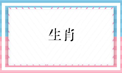 兔男和什么生肖最配?属兔男和什么属相最配呢