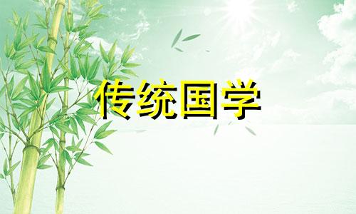 9月搬家吉日在黄历中究竟是哪天呢