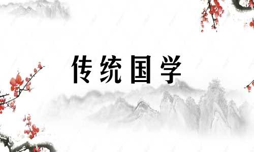 2024年农历九月初十是黄道吉日吗为什么呢