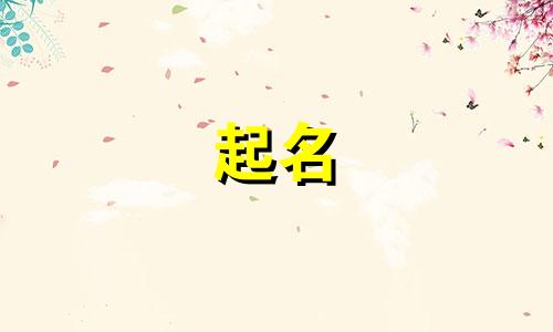 九月出生的女孩取什么名字好听