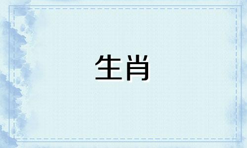 2024年属牛9月生肖运势如何
