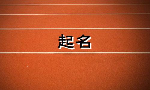 女孩名字顺口好听的50个推荐两个字