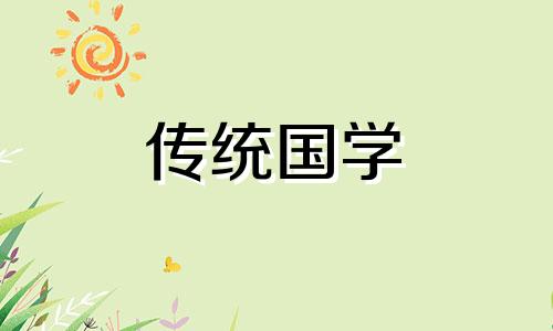 2024年10月18日黄历查询是不是出行的黄道吉日呢