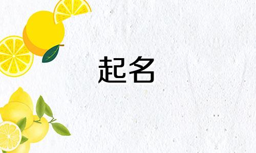 2024年腊月十八出生张姓男孩名字怎么取