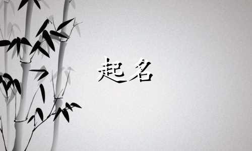 五行水字公司名字怎么起的好听