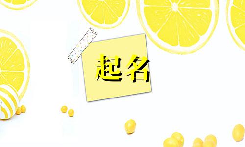 徐姓女孩取名属鼠2020年 今年徐姓女宝宝取什么名字好