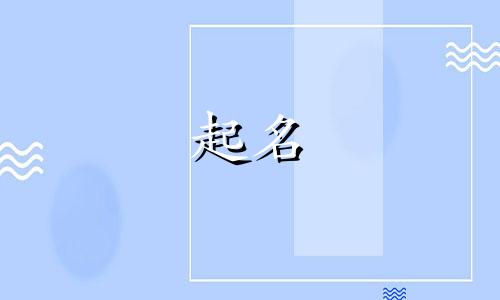 腊月二十四出生的女孩取名