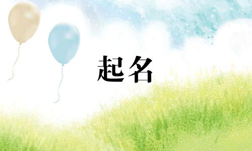 2025年3月18日出生的男孩起名字大全及寓意