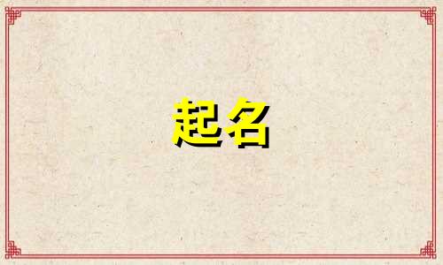 2025年四月十七出生乔姓男孩名字大全