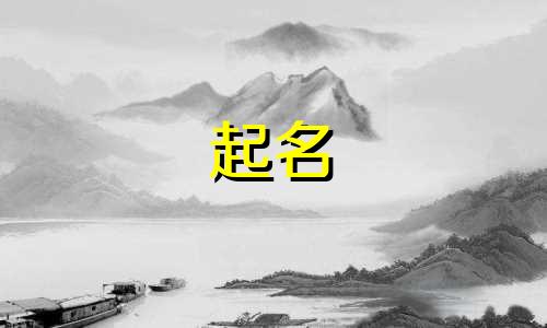 2025年四月十九出生高姓男孩名字怎么取