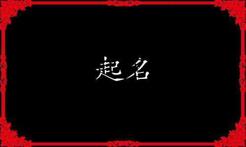 2025年四月廿三出生杜姓男孩名字大全