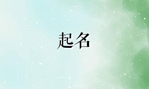 2025年四月廿三出生张姓女孩名字大全