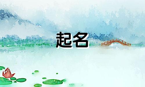 2025年四月廿九出生常姓女孩名字大全