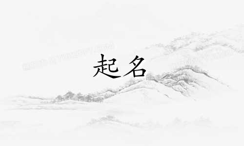 2025年五月初四出生韩姓男孩名字叫什么