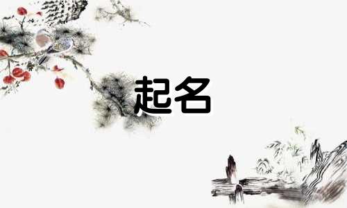 2025年五月初六出生侯姓女孩名字怎么取好听