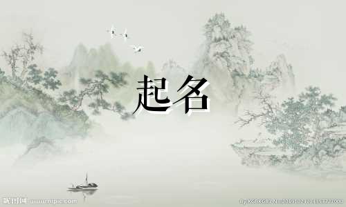 2024年五月初八出生的男孩名字